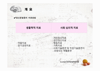 [정신간호학] 정신분열병(Schizophrenia)의 생물학적 치료와 사회 심리적 치료에 대한 분석-2