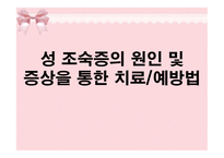 [아동발달] 성 조숙증의 원인 및 증상을 통한 치료예방법-1