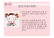 [아동발달] 성 조숙증의 원인 및 증상을 통한 치료예방법-3