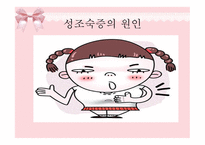 [아동발달] 성 조숙증의 원인 및 증상을 통한 치료예방법-7