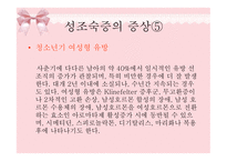 [아동발달] 성 조숙증의 원인 및 증상을 통한 치료예방법-18