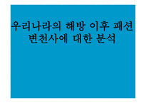 [패션과 문화] 우리나라의 해방 이후 패션 변천사에 대한 분석-1
