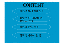 [패션과 문화] 우리나라의 해방 이후 패션 변천사에 대한 분석-2