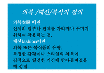 [패션과 문화] 우리나라의 해방 이후 패션 변천사에 대한 분석-3
