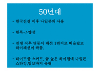 [패션과 문화] 우리나라의 해방 이후 패션 변천사에 대한 분석-8