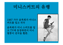 [패션과 문화] 우리나라의 해방 이후 패션 변천사에 대한 분석-12