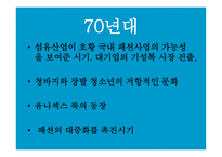 [패션과 문화] 우리나라의 해방 이후 패션 변천사에 대한 분석-13