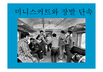 [패션과 문화] 우리나라의 해방 이후 패션 변천사에 대한 분석-14