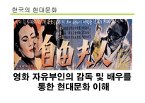 영화 자유부인의 감독 및 배우를 통한 현대문화 이해-1