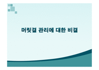 [패션의이해] 머릿결 관리에 대한 비결-1
