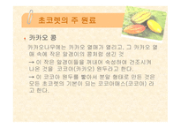 [식품영양] 초콜릿의 성분 및 효능에 대한 분석-4