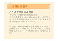 [식품영양] 초콜릿의 성분 및 효능에 대한 분석-6