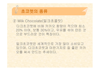 [식품영양] 초콜릿의 성분 및 효능에 대한 분석-7