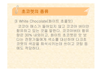 [식품영양] 초콜릿의 성분 및 효능에 대한 분석-8