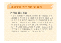 [식품영양] 초콜릿의 성분 및 효능에 대한 분석-9
