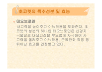 [식품영양] 초콜릿의 성분 및 효능에 대한 분석-11