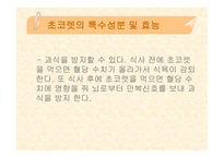 [식품영양] 초콜릿의 성분 및 효능에 대한 분석-15