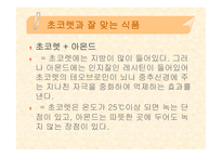 [식품영양] 초콜릿의 성분 및 효능에 대한 분석-17