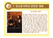 영화 속 프로이드의 정신분석 이론(인셉션, 굿 월 헌팅)-17