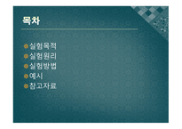 [실험생화학] 2차원 종이 크로마트그래피 원리 및 실험 방법-2
