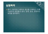 [실험생화학] 2차원 종이 크로마트그래피 원리 및 실험 방법-3