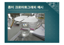 [실험생화학] 2차원 종이 크로마트그래피 원리 및 실험 방법-9