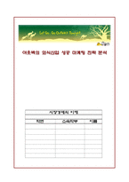 [시장경제의 이해] 아웃백의 외식산업 성공 마케팅 전략 분석-1