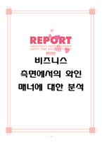 [비즈니스 매너] 비즈니스 측면에서의 와인 매너에 대한 분석-1