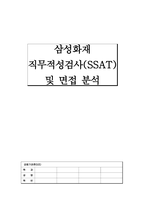 [금융기관론 A+] 삼성화재 직무적성검사(SSAT) 및 면접 분석-1