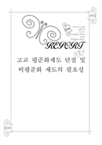 [교육학개론 A+] 고교 평준화제도 단점 및 비평준화 제도의 필요성-1