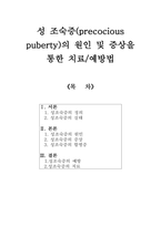 [아동발달] 성 조숙증의 원인 및 증상을 통한 치료예방법-1