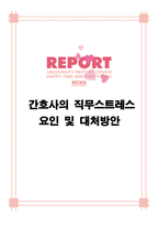 [간호학] 간호사의 직무스트레스 요인 및 대처방안-1