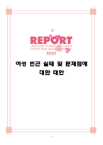 여성 빈곤 실태 및 문제점에 대한 대안-1