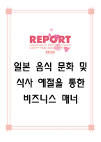 [일본문화의 이해] 일본 음식 문화 및 식사 예절을 통한 비즈니스 매너-1