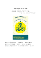 A+ 서평 초생산성을 읽고 나서-1