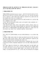 개별화교육프로그램의 정의, 실행 배경 및 이유, 개별화교육프로그램 대상자, 구성요소를 조사한 후 이를 바탕으로 IEP에 대해 서술하시오-2
