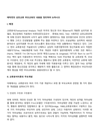 에릭번의 상호교류 부모교육의 내용을 정리하여 논하시오-3