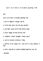 영유아 교사-부모의 의사소통과 갈등해결 사례-1
