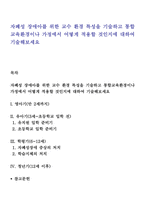 자폐성 장애아를 위한 교수 환경 특성을 기술하고 통합교육환경이나 가정에서 어떻게 적용할 것인지에 대하여 기술-1