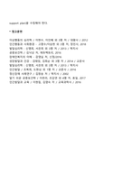 장애유아가 보이는 바람직하지 않은 행동에 대해 실시할 수 있는 긍정적 행동지원의 목적에 대하여 이야기하시오-5