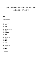[사회보험관련법] 국민연금법, 국민건강보험법, 고용보험법, 산재보험법-1
