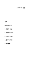 ADHD의 원인-1
