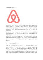 에어비앤비 성장스토리와 SWOT분석 및 업계에 미친영향분석과 에어비앤비 경영전략분석과 문제점 및 해결방안 제시-3