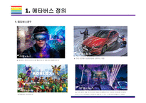 메타버스 개념과 활용사례 [메타버스, Metaverse,가상현실,인공지능,아바타,제페토,유니버스]-3