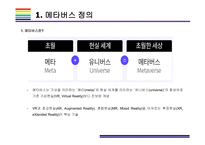 메타버스 개념과 활용사례 [메타버스, Metaverse,가상현실,인공지능,아바타,제페토,유니버스]-4