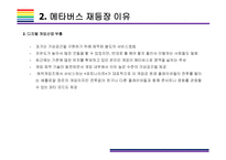 메타버스 개념과 활용사례 [메타버스, Metaverse,가상현실,인공지능,아바타,제페토,유니버스]-8