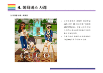 메타버스 개념과 활용사례 [메타버스, Metaverse,가상현실,인공지능,아바타,제페토,유니버스]-16
