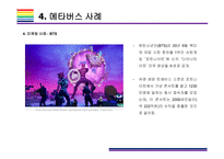 메타버스 개념과 활용사례 [메타버스, Metaverse,가상현실,인공지능,아바타,제페토,유니버스]-17