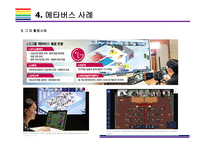 메타버스 개념과 활용사례 [메타버스, Metaverse,가상현실,인공지능,아바타,제페토,유니버스]-18