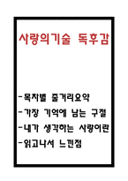 사랑의 기술 독후감 - 사랑의 기술 목차별 줄거리 요약과 기억에 남는 구절 및 사랑의 기술 읽고나서 느낀점-1